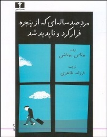 مرد 100 ساله‌ای که از پنجره فرار کرد و ناپدید شد